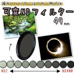 可変NDフィルター 減光フィルター 49mm 一眼レフカメラ ミラーレス一眼レフ 交換レンズ用 可変減光フィルター
