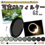 可変NDフィルター 減光フィルター 62mm 一眼レフカメラ ミラーレス一眼レフ 交換レンズ用 可変減光フィルター