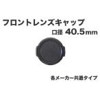 レンズキャップ 40.5mm 各メーカー共用タイプ Canon Nikon Sony Olympus Panasonic Pentaxなど 一眼レフミラーレス一眼レフ 交換レンズ用保護キャップ