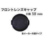 レンズキャップ 58mm 各メーカー共用タイプ Canon Nikon Sony Olympus Panasonic Pentaxなど 一眼レフミラーレス一眼レフ 交換レンズ用保護キャップ