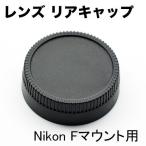 レンズマウント保護キャップ Nikon用 Fマウント 一眼レフ交換レンズ用 リアキャップ マウントキャップ ニコン