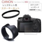 Canon 一眼レフ EOS 90D 9000D 80D 70D レンズキット 用 スターターキット フィルター フード 保護フィルム 3点セット【メール便 送料無料】