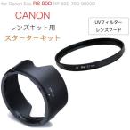 Canon 一眼レフ EOS R6mk2 R6 RP 90D 9000D 80D 70D レンズキット 用 スターターキット フィルター フード 2点セット【メール便 送料無料】
