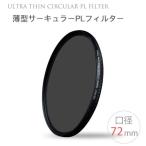 【Ultra Thin C-PL 72mm】薄型CPLフィルター 72mm 偏光フィルター 一眼レフカメラ・ミラーレス一眼レフ　交換レンズ用 サーキュラーPL