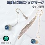 【メール便発送OK】ゆらゆら揺れる神秘的な星座のブックマーク 丈夫な金属製の栞 暗闇でほんのり光る蓄光タイプ