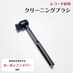 【メール便対応可】レコード針用 クリーニングブラシ スタイラスブラシ レコード針 クリーナー カーボンファイバーブラシ 乾式 お掃除 ホコリ除去 静電気防止