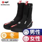 apt'ロードバイク シューズカバー ネオプレーン 極寒 真冬用 サイクリングシューズカバー つま先の冷えを防止 自転車 冬用 クロスバイク SPD-SL