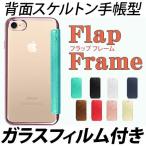 クリア 手帳型 iPhoneケース  iPhone8 Plus iPhone7 背面 透明 スケルトン iPhone6 アイフォン7 アイフォン6 iPhone7 Plus iPhone6s クリア ケース