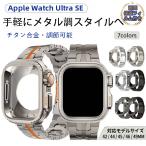 Apple Watch Ultra SE соответствует титановый metal частота metal кейс в одном корпусе ощущение роскоши Apple часы замена ремень защитный корпус легкий оборудован простой защитный корпус замена ремень 