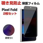 Google Pixel 10 Pro Fold 液晶保護ガラス フィルム ガラスフィルム 強化ガラス HD Tempered Film 強化ガラス 硬度9H スマホ グーグル ピクセル10 プロ  外側液