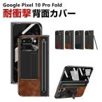 グーグル ピクセル10 プロ フォールド Google Pixel 10 Pro Fold ケース 折りたたみ式 スタンド機能付き スマートフォンケース PC+PUレザー素材 スマホ保護ケー