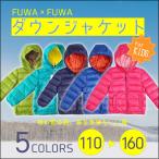 【送料無料】FUWA×FUWAダウンジャケット キッズ 110-160cm 男の子 女の子 アウター ジャンパー ダウン 中綿 防寒 防風 撥水 ベンチコート 子供 ジュニア