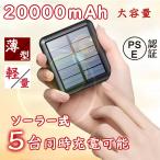 即納 モバイルバッテリー ソーラー 小型 20000mAh 10000mAh 大容量 ケーブル内蔵 軽量 太陽光パネル 充電器 パワーバンク 急速充電 LEDライト iPhone  PSE認証済