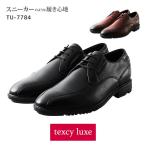 本革ビジネスシューズ texcy luxe Pointed Round(テクシーリュクス ポインテッドラウンド) 外羽根式スワールモカ TU-7784