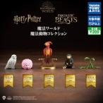 タカラトミーアーツ 魔法ワールド 魔法動物コレクション【全5種セット】