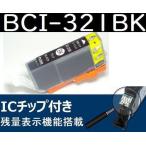 BCI-321BK ブラック キャノン互換イン