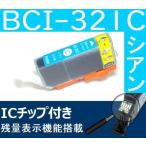 BCI-321C シアン キャノン互換インク C