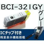 BCI-321GY グレー キャノン互換インク 