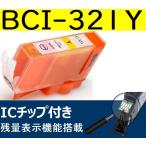 BCI-321Y イエロー キャノン互換イン
