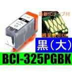 BCI325PGBK キャノン 互換インクカート
