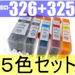 BCI-326+325/5MP 互換インク 5色セット IC