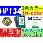 HP134 リサイクルインクカートリッジ
