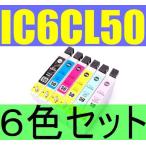 激安 EPSON IC6CL50互換６色セットICBK50 