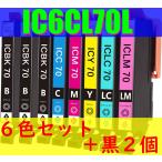 IC6CL70L 6色組 セット+黒2本 計8本 増