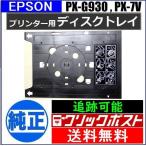  Epson оригинальный CD печать tray PM-G830 PM-G820 PM-G800 PX-G930 PX-G920 PX-G900 PX-5V PX-7V EPSON