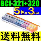 BCI-320/321 5色×3セット キャノン 互換