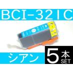 BCI-321C シアン 5本セット キャノン 