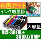 BCI-381XL+380XL/6MP 互換インク 増量版 6色セット キャノン 大容量 CANON PIXUS TS8430 TS8330 TS8230 TS8130