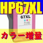 HP67 XL カラー 互換 リサイクルインク 増量版 送料無料 HPプリンター用 ENVY 6020 ENVY Pro 6420