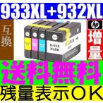 HP933XL+932XL 増量 4色セット 大容量版 