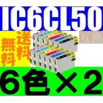 送料無料 IC6CL50互換６色×２セット I