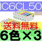 IC6CL50互換６色×３セット 送料無料 I