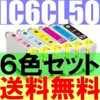 送料無料 EPSON IC6CL50互換６色セットI