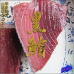 （予約販売6月上旬発送）生本鮪赤身400g以上　まぐろ　マグロ　黒鮪　クロマグロ　あかみ　アカミ　