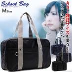 スクールバッグ 女子 男子 ボストンバッグ メンズ レディース 大容量 スクールバッグ