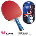 卓球ラケット Butterfly 16950 張本智和2000 ラバーばりラケット バタフライ卓球 レディース メンズ 5枚合板  1年保証