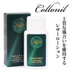 コロニル1909 レザーローション 革 クリーム 0070 メンズ Collonil ケア用品 革 手入れ 皮 クリーム 保護 皮革 30代 40代 50代