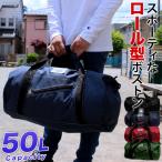大容量50Lの大型ロールボストン！スポーツや旅行・アウトドアに。2way 大きい 修学旅行 キャンプ ユニセックス メンズ レディース ショルダー スポーツ