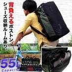 背負える 大型ボストンバッグ 55リットル 修学旅行 合宿 大きい リュックサック キャンプ 旅行 ボストンバッグ 大容量 底鋲付き 防災リュック ボストン