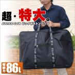 ショッピングボストンバッグ 大型 ボストンバッグ 大容量 超大型バッグ 86L 横幅77cmc ボストンバック ビッグサイズ キャンプ 旅行 大きい スタイリストバッグ コインランドリ