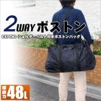 48Lの大型バッグ。耐久性も抜群です。2wayボストンショルダーベルト付き キャンプ 旅行 大きい バッグ クリーニング 大型 ボストンバッグ メンズ