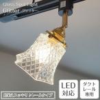 照明器具 ダクトレール ライティングレール専用 スポットライト 1灯 LED対応 glitter グリッター