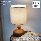 照明 ポイント利用 テーブルライト デスクライト 書斎 北欧 リビング 寝室 アンティーク 電気スタンド Tove トーヴェ LT-3985