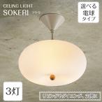 ショッピングシャンデリア 照明器具 ポイント利用 シーリングライト リビング LED専用 6畳 直付け sokeri ソケリ LT-4546 3灯