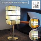 テーブルライト カピス 照明器具 ポイント利用 アンティーク LED対応 モダン 1灯 mati マティ 四角