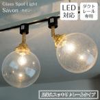 照明器具 ダクトレール ライティングレール専用 スポットライト 1灯 LED対応 SAVON サヴォン